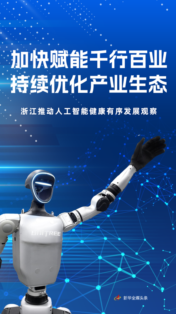 驰盈策略 加快赋能千行百业 持续优化产业生态——浙江推动人工智能健康有序发展观察