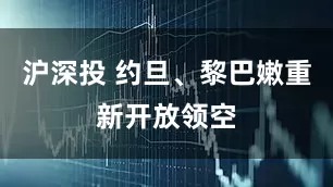 沪深投 约旦、黎巴嫩重新开放领空