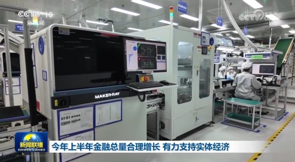 淘优配 今年上半年金融总量合理增长 有力支持实体经济