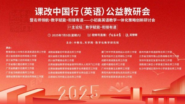 国睿信配 点此预约！全国50+英语名师工作室明起开讲！共破小初高衔接难题｜课改中国行（英语）公益教研会
