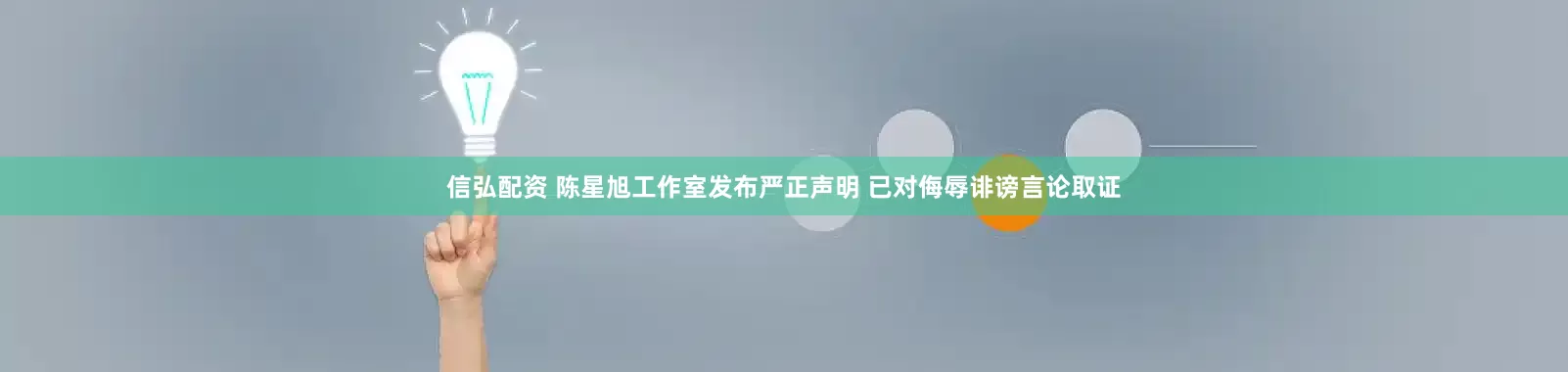 信弘配资 陈星旭工作室发布严正声明 已对侮辱诽谤言论取证