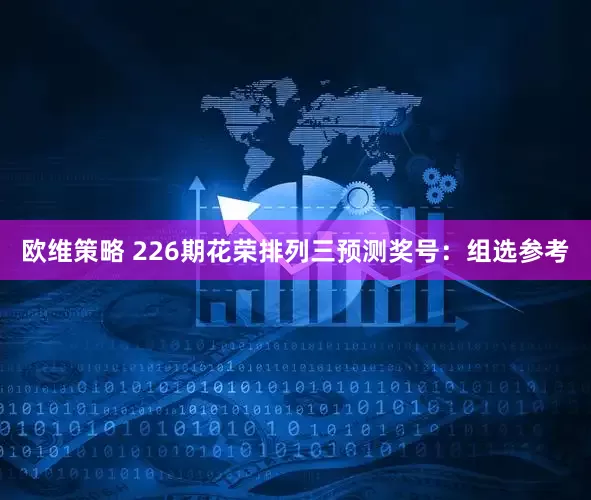 欧维策略 226期花荣排列三预测奖号：组选参考